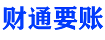 牡丹江债务追讨催收公司